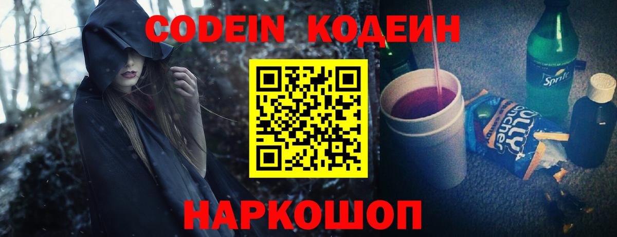 Кодеин Purple Drank  Вход с VPN  Луга 
